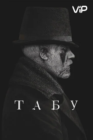 Табу сериал 2017 смотреть онлайн бесплатно в хорошем качестве HD